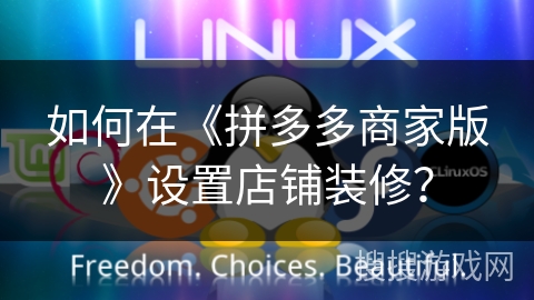 如何在《拼多多商家版》设置店铺装修？