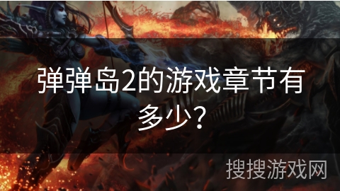 弹弹岛2的游戏章节有多少？