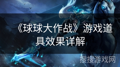 《球球大作战》游戏道具效果详解