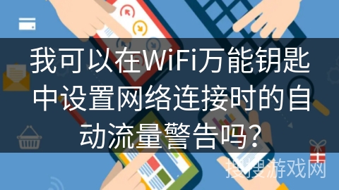 我可以在WiFi万能钥匙中设置网络连接时的自动流量警告吗？