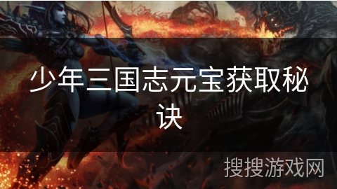 少年三国志元宝获取秘诀