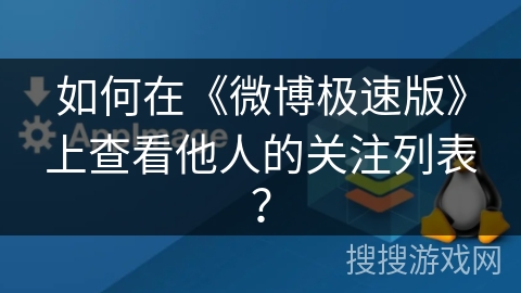 如何在《微博极速版》上查看他人的关注列表？