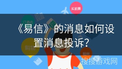 《易信》的消息如何设置消息投诉？