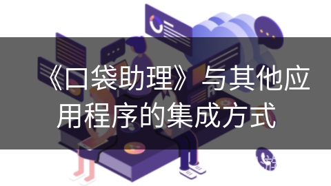 《口袋助理》与其他应用程序的集成方式