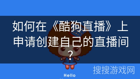 如何在《酷狗直播》上申请创建自己的直播间？