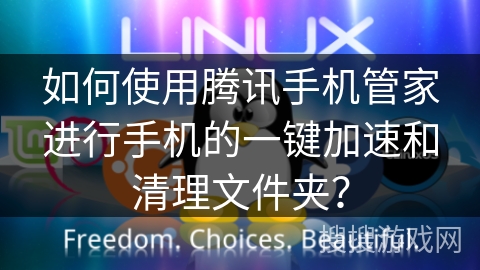 如何使用腾讯手机管家进行手机的一键加速和清理文件夹？