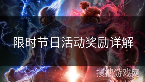 限时节日活动奖励详解 限时节日活动奖励详解