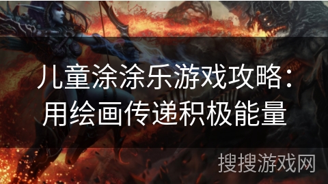 儿童涂涂乐游戏攻略：用绘画传递积极能量