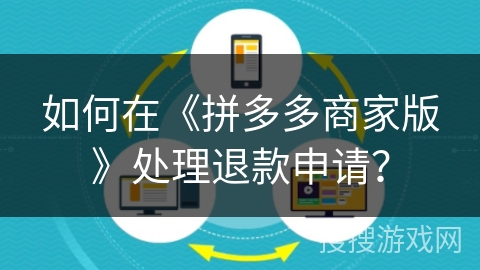 如何在《拼多多商家版》处理退款申请？