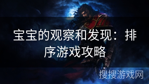 宝宝的观察和发现:排序游戏攻略 宝宝的观察和发现:排序游戏攻略