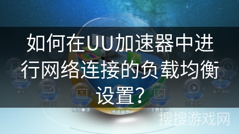 如何在UU加速器中进行网络连接的负载均衡设置？