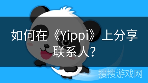 如何在《Yippi》上分享联系人？