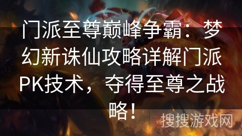 门派至尊巅峰争霸:梦幻新诛仙攻略详解门派PK技术,夺得至尊之战略! 门派至尊巅峰争霸:梦幻新诛仙攻略详解门派PK技术,夺得至尊之战略!