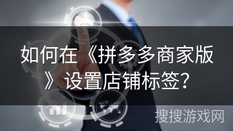 如何在《拼多多商家版》设置店铺标签？
