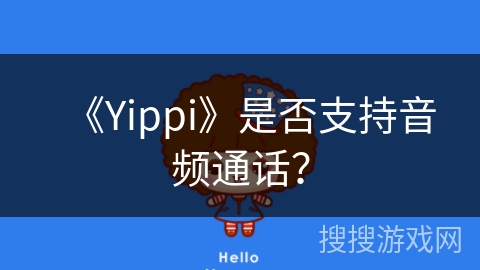 《Yippi》是否支持音频通话？