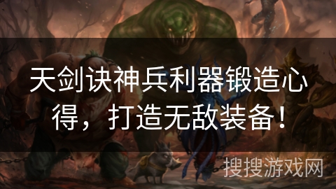 天剑诀神兵利器锻造心得,打造无敌装备! 天剑诀神兵利器锻造心得,打造无敌装备!