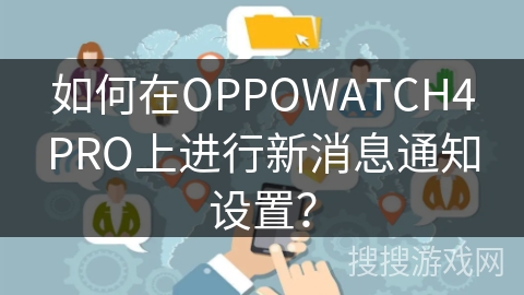 如何在OPPOWATCH4PRO上进行新消息通知设置？