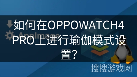 如何在OPPOWATCH4PRO上进行瑜伽模式设置？