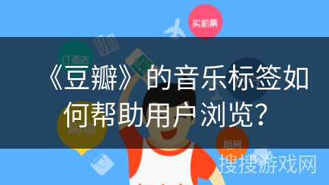 《豆瓣》的音乐标签如何帮助用户浏览？