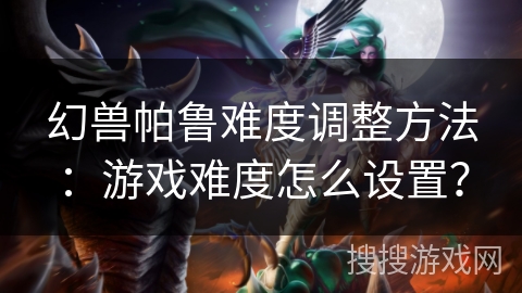 幻兽帕鲁难度调整方法：游戏难度怎么设置？