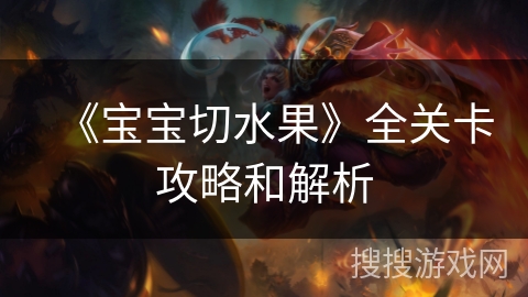 《宝宝切水果》全关卡攻略和解析