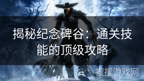 揭秘纪念碑谷：通关技能的顶级攻略