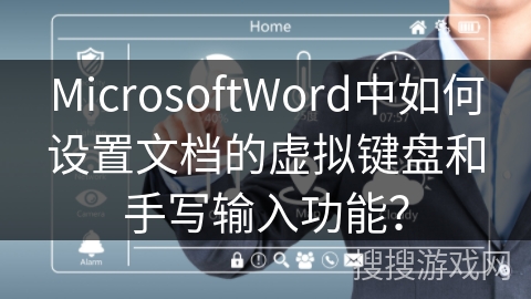 MicrosoftWord中如何设置文档的虚拟键盘和手写输入功能? MicrosoftWord中如何设置文档的虚拟键盘和手写输入功能?
