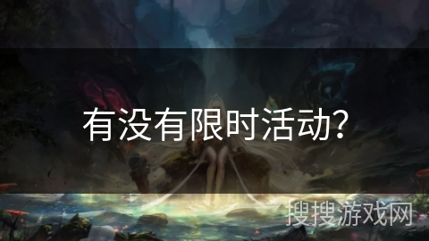 有没有限时活动？