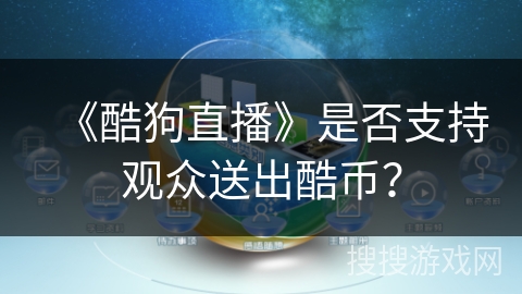 《酷狗直播》是否支持观众送出酷币？