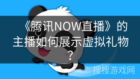 《腾讯NOW直播》的主播如何展示虚拟礼物？
