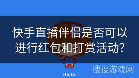 快手直播伴侣是否可以进行红包和打赏活动？