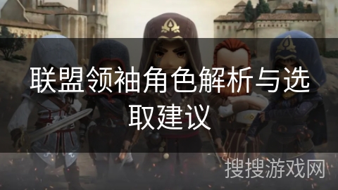 联盟领袖角色解析与选取建议