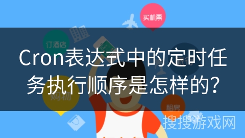 Cron表达式中的定时任务执行顺序是怎样的？
