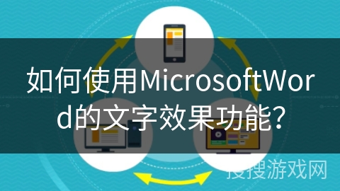 如何使用MicrosoftWord的文字效果功能? 如何使用MicrosoftWord的文字效果功能?