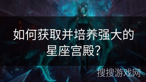 如何获取并培养强大的星座宫殿？
