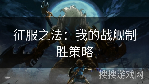 征服之法：我的战舰制胜策略