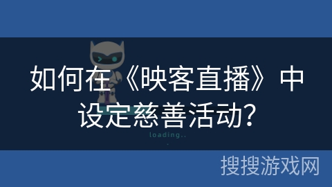 如何在《映客直播》中设定慈善活动？