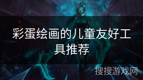 彩蛋绘画的儿童友好工具推荐