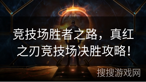 竞技场胜者之路，真红之刃竞技场决胜攻略！