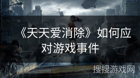 《天天爱消除》如何应对游戏事件
