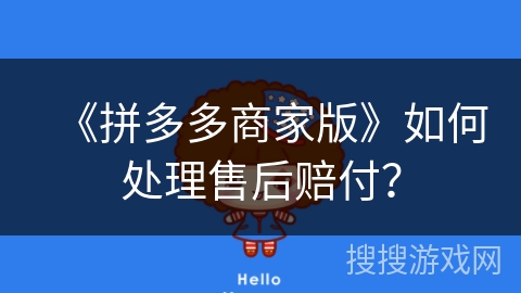 《拼多多商家版》如何处理售后赔付？