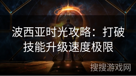波西亚时光攻略：打破技能升级速度极限