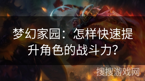 梦幻家园：怎样快速提升角色的战斗力？