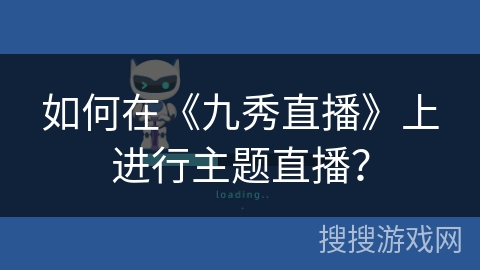 如何在《九秀直播》上进行主题直播？