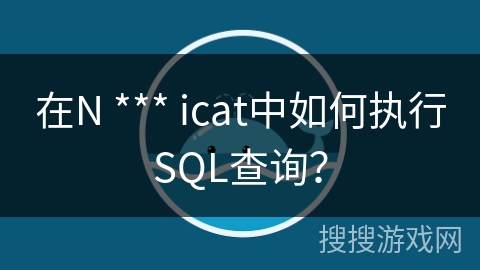 在N *** icat中如何执行SQL查询？