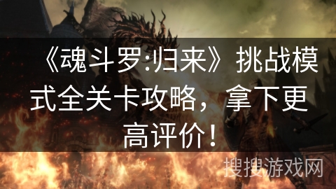 《魂斗罗:归来》挑战模式全关卡攻略，拿下更高评价！