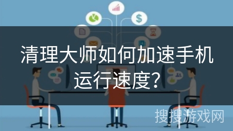 清理大师如何加速手机运行速度？