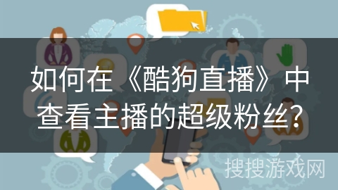 如何在《酷狗直播》中查看主播的超级粉丝？