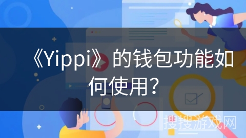 《Yippi》的钱包功能如何使用？