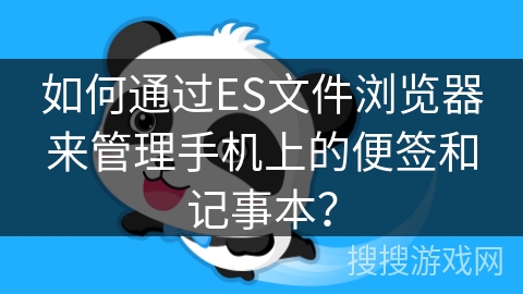 如何通过ES文件浏览器来管理手机上的便签和记事本？